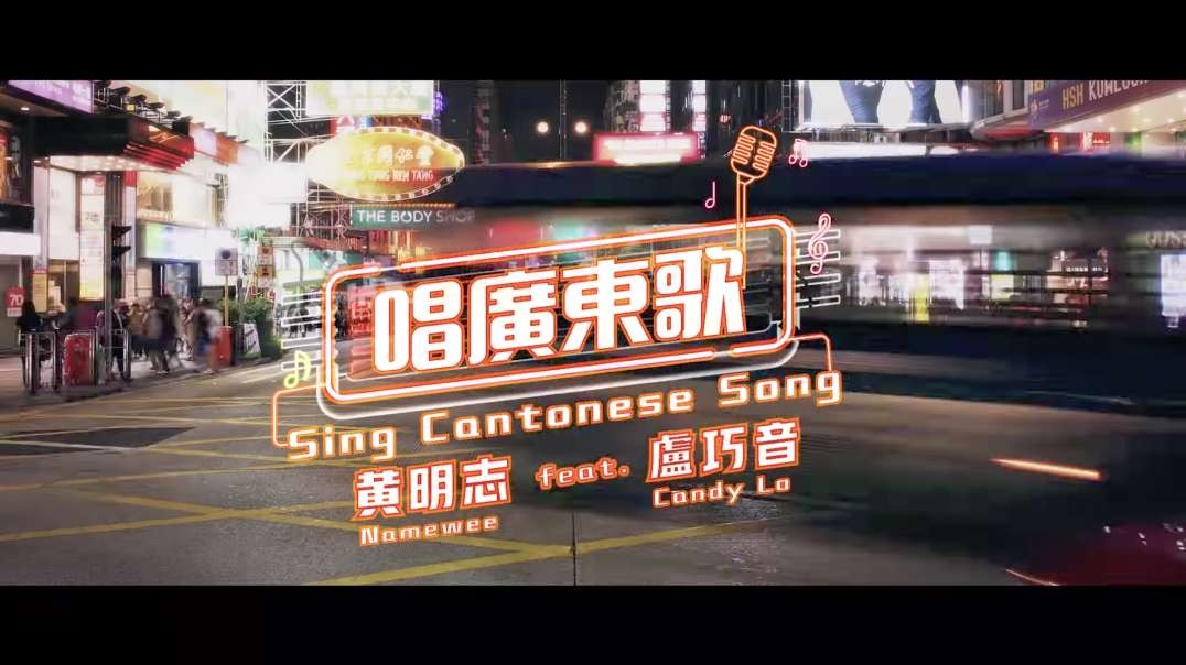 黃明志Namewee Feat.盧巧音Candy Lo【唱廣東歌Sing Cantonese Song 】學廣東話Part2!