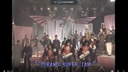 ⁣勁Band Super Jam (Blue Jeans、太極樂隊、Beyond、Fundamental、Cocos、Raidas、達明一派)