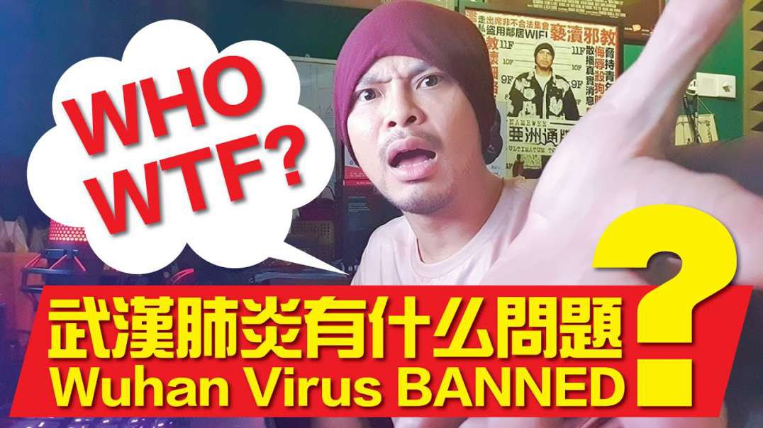 ⁣武漢肺炎名字不能改的原因！Why China hate the name Wuhan Virus?