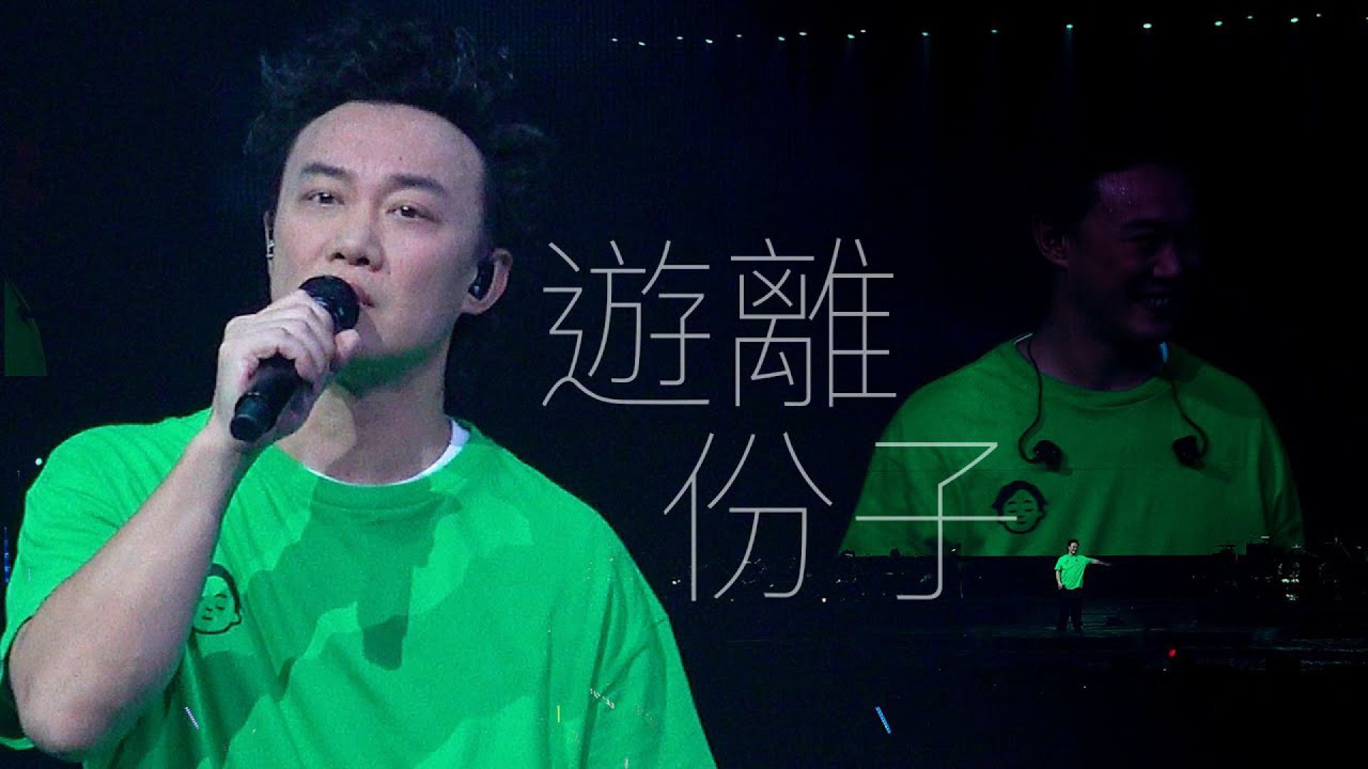 陳奕迅FEAR AND DREAMS 香港演唱會｜第一場 9 DEC ENCORE ｜《遊離份子》